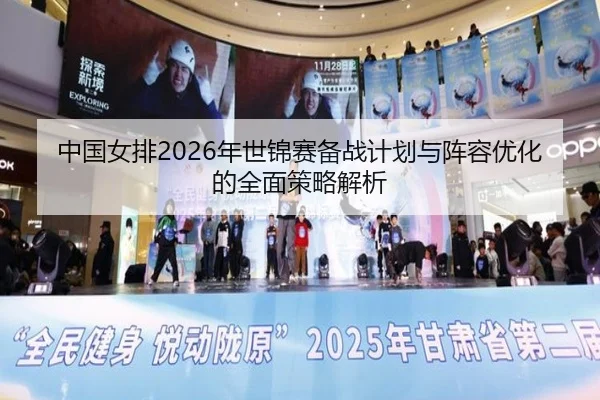 中国女排2026年世锦赛备战计划与阵容优化的全面策略解析 | LEYU SPORTS