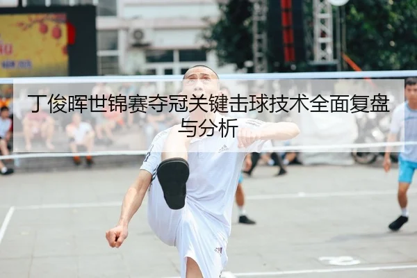 丁俊晖世锦赛夺冠关键击球技术全面复盘与分析 | LEYU SPORTS
