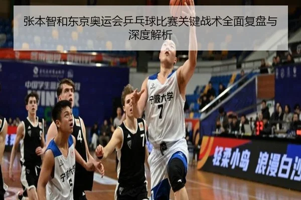 张本智和东京奥运会乒乓球比赛关键战术全面复盘与深度解析 | LEYU SPORTS